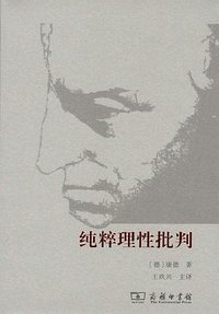 纯粹理性批判 (商务印书馆有限公司 2018)