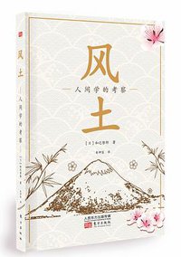 风土 (东方出版社 2017)