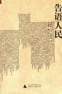 告语人民 (广西师范大学出版社 2003)