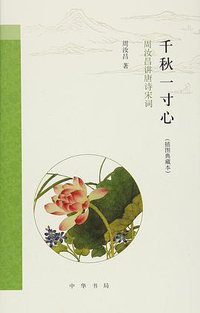 千秋一寸心 (中华书局 2016)