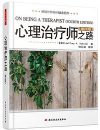 心理治疗师之路（第四版） (中国轻工业出版社 2011)