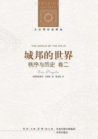 城邦的世界 (译林出版社 2012)