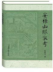 安禄山服散考 (上海古籍出版社 2016)