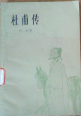 杜甫传
