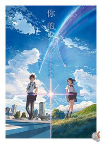 你的名字 (台灣角川 2016)