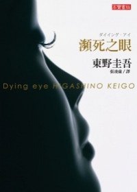 瀕死之眼 (高寶國際 2009)