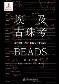 埃及古珠考（全二册） (社会科学文献出版社 2020)