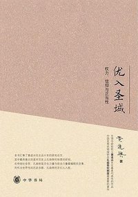 优入圣域 (中华书局 2010)