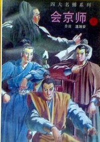 会京师 (中国友谊出版公司 1996)