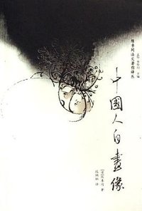 中国人自画像 (广西师范大学出版社 2006)
