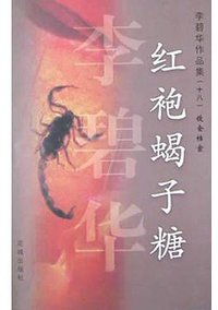 红袍蝎子糖 (花城出版社 2004)