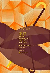 来日方长 (人民文学出版社 2019)