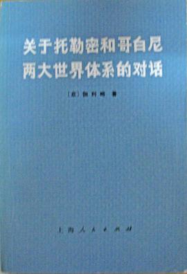 关于托勒密和哥白尼两大世界体系的对话