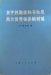 关于托勒密和哥白尼两大世界体系的对话 (上海人民出版社 1974)