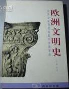 欧洲文明史 (商务印书馆 1998)
