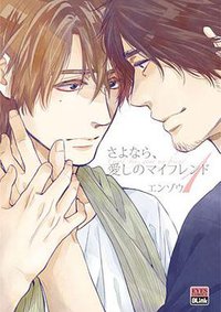 さよなら、愛しのマイフレンド 1 (ホーム社 2012)