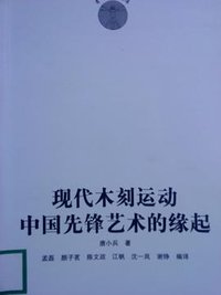 现代木刻运动