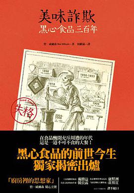 美味詐欺：黑心食品三百年