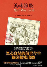 美味詐欺：黑心食品三百年 (八旗文化 2012)