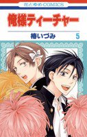 俺様ティーチャー 5 (白泉社 2009)