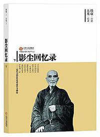 影尘回忆录 (江西人民出版社 2015)