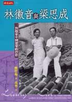 林徽音與梁思成