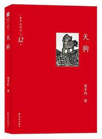 天狗-贾平凹作品-第12卷 (译林出版社 2012)