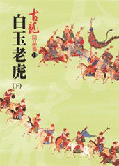 白玉老虎（下）——古龍精品集 (風雲時代出版股份有限公司 2007)