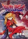 新世紀福音戰士 04 (台灣東販 1998)