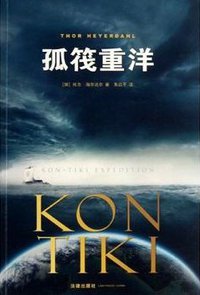 孤筏重洋 (法律出版社 2013)