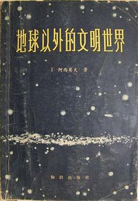 地球以外的文明世界 (知识出版社 1983)