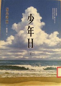 少年H 上 (遠流出版事業股份有限公司 2012)