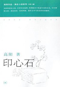 印心石 (生活·读书·新知三联书店 2006)