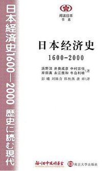 日本经济史 (南京大学出版社 2010)
