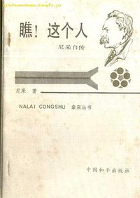 瞧！这个人 (中国和平出版社 1986)