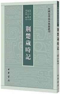 荆楚岁时记 (中华书局 2018)
