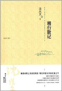 湘行散记 (江苏人民出版社 2014)