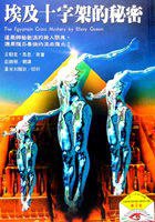 埃及十字架的秘密 (星光出版社)