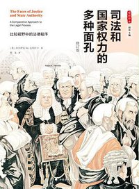 司法和国家权力的多种面孔 (中国政法大学出版社 2015)