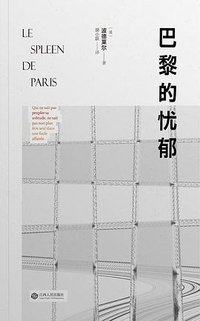 巴黎的忧郁 (江西人民出版社 2016)