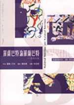 羅蘭巴特論羅蘭巴特 (桂冠 2002)