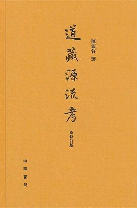 道藏源流考（新修订版）