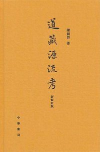道藏源流考（新修订版） (中华书局 2014)