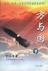方与圆 (广州出版社 1998)