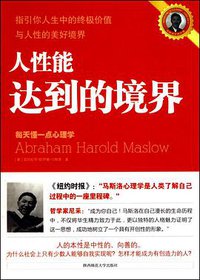 人性能达到的境界 (陕西师大 2010)