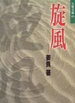 旋風 (九歌出版社 1999)