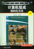 计算机组成结构化方法