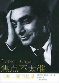 焦点不太准 (人民文学出版社 2005)