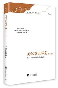 美学意识形态 (中央编译出版社 2014)