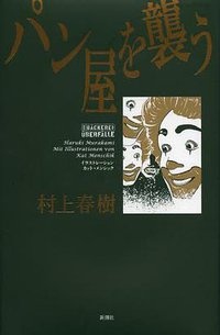 パン屋を襲う (新潮社 2013)